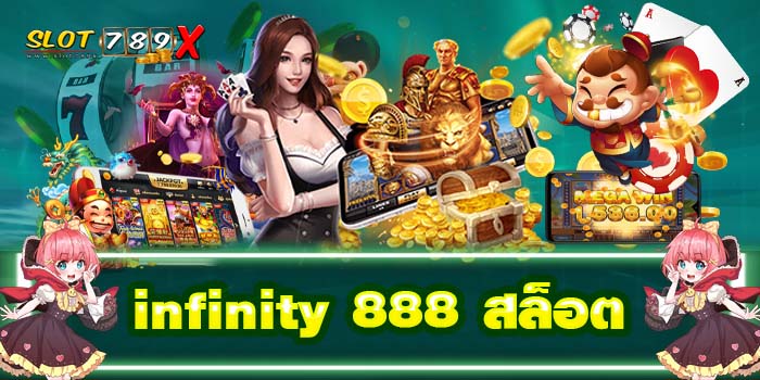 infinity 888 สล็อต ฝาก-ถอน ไม่มีขั้นต่ำ เกมสล็อตแตกบ่อย โปรโมชั่น