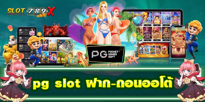pg slot ฝาก-ถอนออโต้ แหล่งรวมเกมสล็อต ได้เงินจริง
