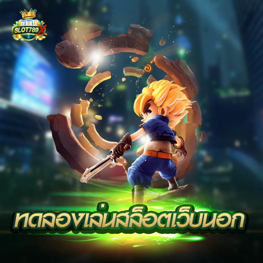 ทดลองเล่นสล็อตเว็บนอก