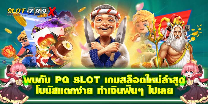 พบกับ PG SLOT เกมสล็อตใหม่ล่าสุด โบนัสแตกง่าย ทำเงินฟินๆ ไปเลย สมัครฟรี