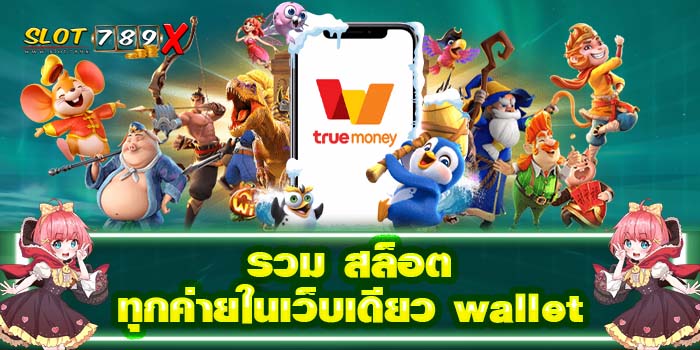 รวม สล็อตทุกค่ายในเว็บเดียว wallet แหล่งรวมเกมสล็อต ไม่มีขั้นต่ำ 2022