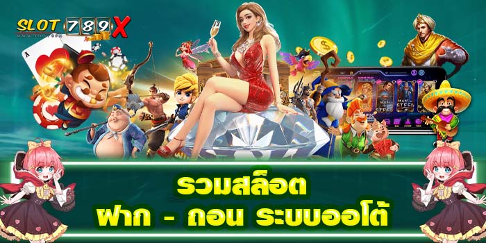 รวมสล็อต ฝาก - ถอน ระบบออโต้ ไม่ผ่านเอเย่นต์ แตกง่าย 2022