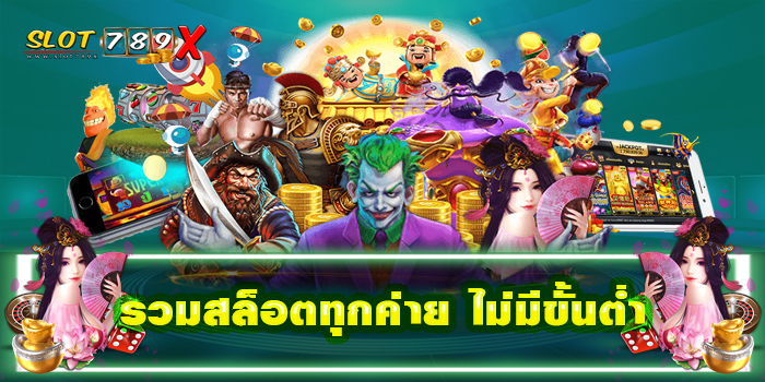 รวมสล็อตทุกค่าย ไม่มีขั้นต่ำ ฝาก-ถอน 24 ชั่วโมง เกมสล็อตได้เงินจริง