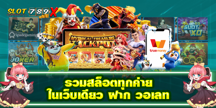 รวมสล็อตทุกค่ายในเว็บเดียว ฝาก วอเลท เว็บตรง ฝาก-ถอน ออโต้