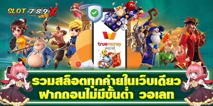 รวมสล็อตทุกค่ายในเว็บเดียว ฝากถอนไม่มีขั้นต่ำ วอเลท มาใหม่ 2022