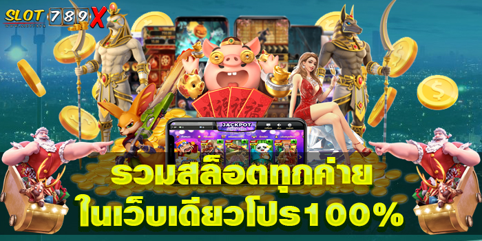 รวมสล็อตทุกค่ายในเว็บเดียวโปร100% เกมสล็อตแตกบ่อย สมัครฟรี