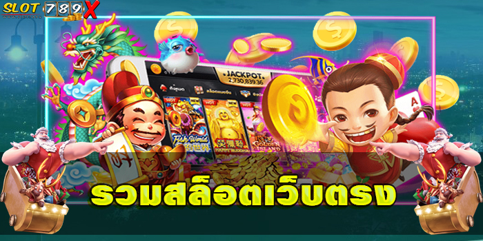 รวมสล็อตเว็บตรง ไม่ผ่านเอเย่นต์ แหล่งรวมเกมสล็อต บนมือถือ 2022