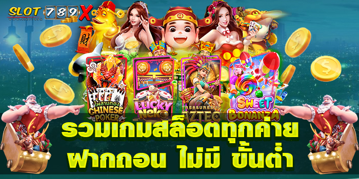 รวมเกมสล็อตทุกค่ายฝากถอน ไม่มี ขั้นต่ำ โปรโมชั่นฟรี สมัครฟรี 2022