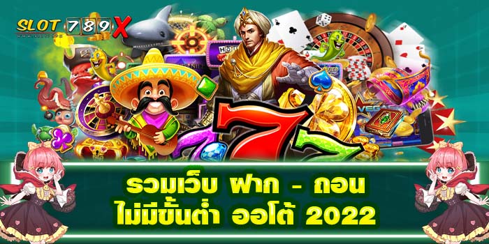รวมเว็บ ฝาก - ถอน ไม่มีขั้นต่ำ ออโต้ 2022 เว็บตรง เกมสล็อตแตกหนัก