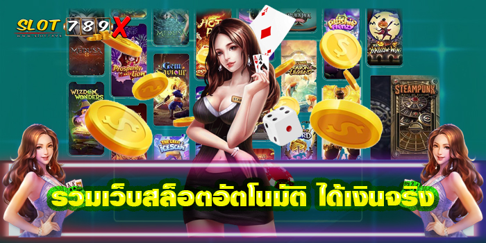 รวมเว็บสล็อตอัตโนมัติ ได้เงินจริง บนมือถือ ไม่มีขั้นต่ำ 2022