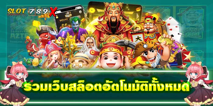 รวมเว็บสล็อตอัตโนมัติทั้งหมด เว็บตรง ไม่ผ่านเอเย่นต์ ฝาก-ถอนไว บนมือถือ