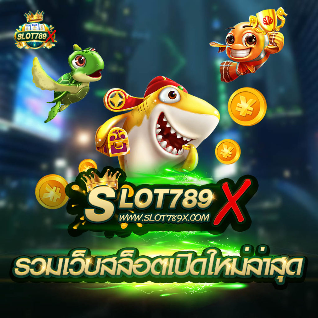 รวมเว็บสล็อตเปิดใหม่ล่าสุด