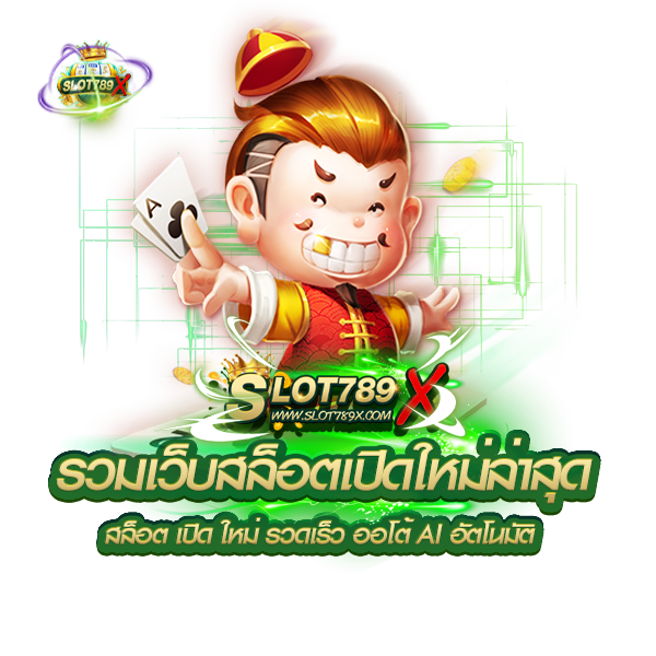 รวมเว็บสล็อตเปิดใหม่ล่าสุด สล็อต เปิด ใหม่ รวดเร็ว ออโต้ AI อัตโนมัติ