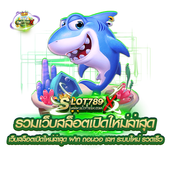 รวมเว็บสล็อตเปิดใหม่ล่าสุด เว็บสล็อตเปิดใหม่ล่าสุด ฝาก ถอนวอ เลท ระบบใหม่ รวดเร็ว
