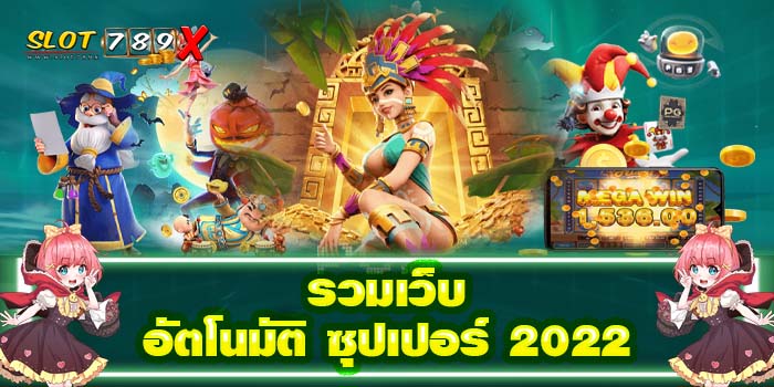 รวมเว็บอัตโนมัติ ซุปเปอร์ 2022 เว็บดัง ฝาก-ถอน ออโต้ โปรโมชั่นฟรี