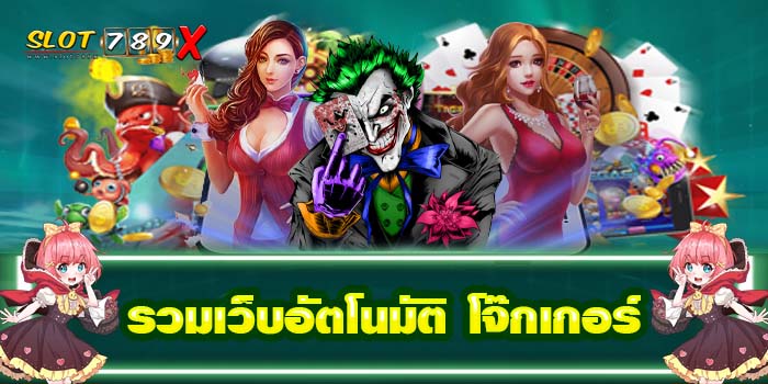 รวมเว็บอัตโนมัติ โจ๊กเกอร์ ฝาก-ถอน 24 ชั่วโมง บนมือถือ โบนัสแตกหนัก