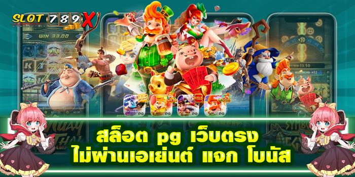 สล็อต pg เว็บตรง ไม่ผ่านเอเย่นต์ แจก โบนัส แหล่งรวมเกมสล็อต แตกง่าย โปรโมชั่นฟรี