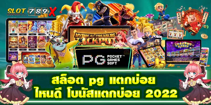 สล็อต pg แตกบ่อย ไหนดี โบนัสแตกบ่อย 2022 ฝาก-ถอน 24 ชั่วโมง สมัครฟรี