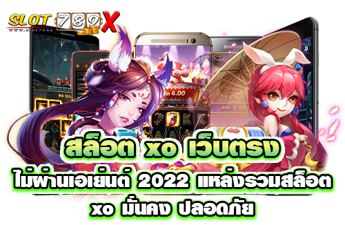 สล็อต xo เว็บตรงไม่ผ่านเอเย่นต์ 2022 แหล่งรวมสล็อตxo มั่นคง ปลอดภัย