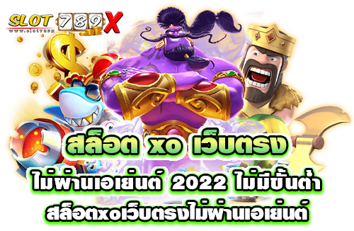สล็อต xo เว็บตรงไม่ผ่านเอเย่นต์ 2022 ไม่มีขั้นต่ำ สล็อตxoเว็บตรงไม่ผ่านเอเย่นต์