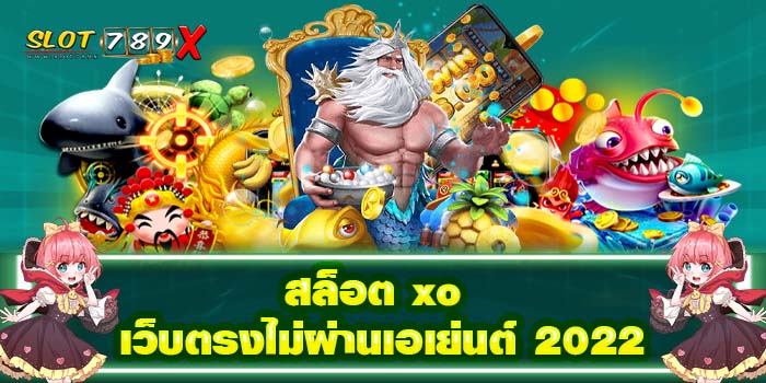 สล็อต xo เว็บตรงไม่ผ่านเอเย่นต์ 2022 ไม่มีขั้นต่ำ รวมเกมสล็อตทุกค่าย