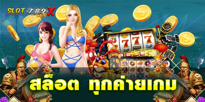 สล็อต ทุกค่ายเกม เว็บตรง ฝาก-ถอน ออโต้ แหล่งรวมเกมสล็อต