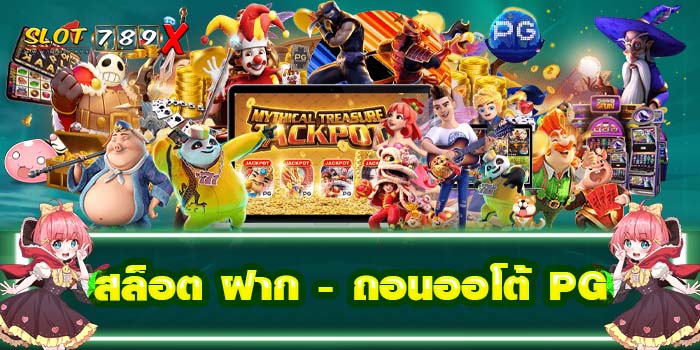 สล็อต ฝาก - ถอนออโต้ PG แหล่งรวมเกมสล็อตทำเงิน สมัครฟรี