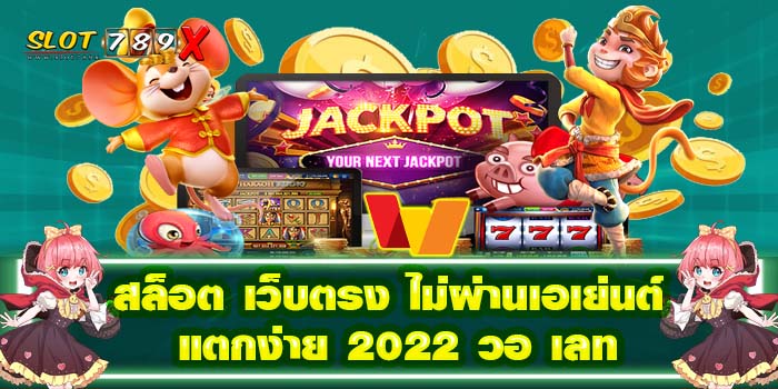 สล็อต เว็บตรง ไม่ผ่านเอเย่นต์ แตกง่าย 2022 วอ เลท บนมือถือ ฝาก-ถอน 24 ชั่วโมง แตกบ่อย