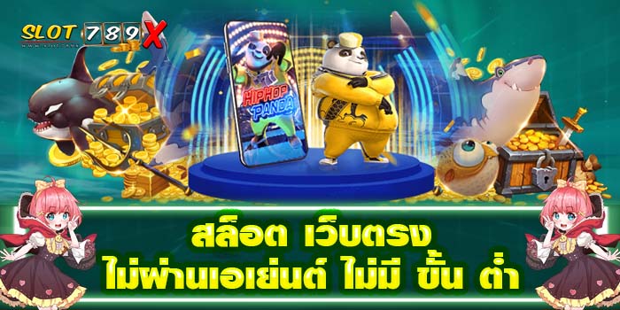สล็อต เว็บตรงไม่ผ่านเอเย่นต์ ไม่มี ขั้น ต่ำ ฝาก-ถอน ออโต้ เกมสล็อตแตกบ่อย