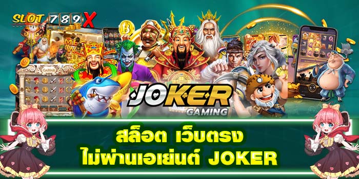 สล็อต เว็บตรงไม่ผ่านเอเย่นต์ JOKER ฝาก-ถอนไว เกมสล็อตแตกหนัก
