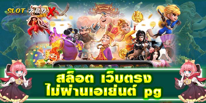 สล็อต เว็บตรงไม่ผ่านเอเย่นต์ pg ระบบดี ฝาก-ถอนไว สมัครฟรี