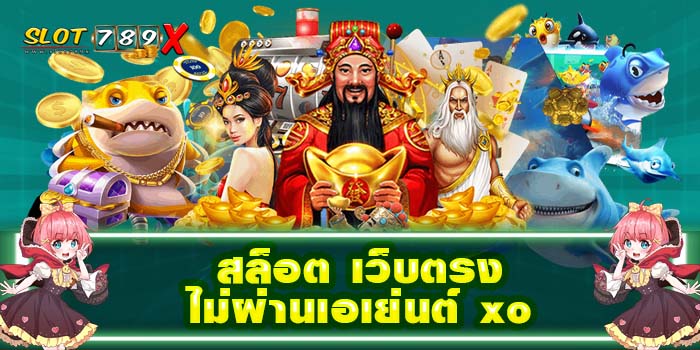 สล็อต เว็บตรงไม่ผ่านเอเย่นต์ xo ฝาก-ถอน ไม่มีขั้นต่ำ เกมสล็อตแตกหนัก