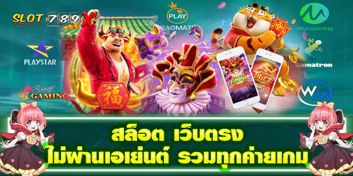สล็อต เว็บตรงไม่ผ่านเอเย่นต์ รวมทุกค่ายเกม สล็อตแตกบ่อย