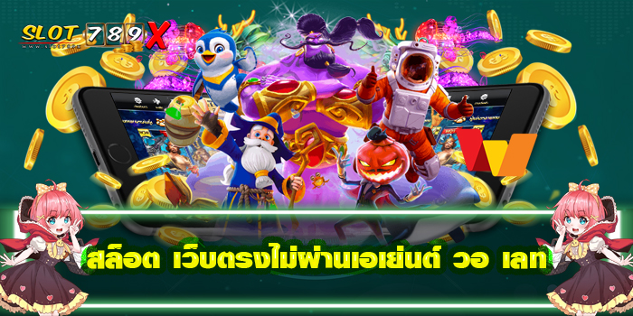 สล็อต เว็บตรงไม่ผ่านเอเย่นต์ วอ เลท ฝาก-ถอนไว เกมสล็อตแตกง่าย