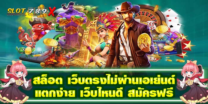 สล็อต เว็บตรงไม่ผ่านเอเย่นต์ แตกง่าย เว็บไหนดี สมัครฟรี มาใหม่ 2022