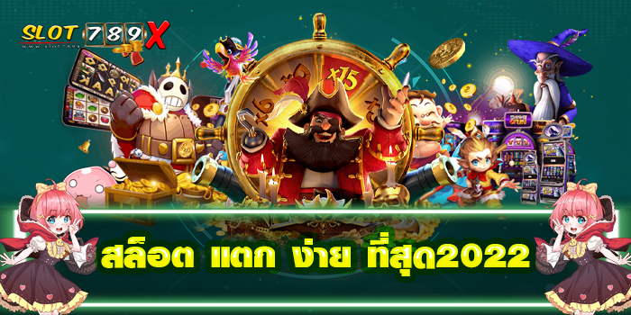 สล็อต แตก ง่าย ที่สุด2022 แหล่งรวมเกมสล็อต ฝาก-ถอน 24 ชั่วโมง สมัครฟรี