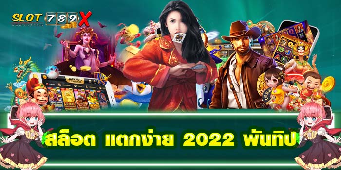 สล็อต แตกง่าย 2022 พันทิป สล็อตเว็บตรง ฝาก-ถอนไว เกมสล็อตแตกบ่อย