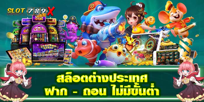 สล็อตต่างประเทศ ฝาก - ถอน ไม่มีขั้นต่ำ รวมเกมสล็อตทุกค่าย ได้เงินจริง