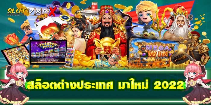 สล็อตต่างประเทศ มาใหม่ 2022 ไม่ผ่านเอเย่นต์ ฝาก-ถอนไว สล็อตแตกบ่อย ที่สุด