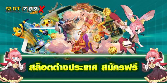 สล็อตต่างประเทศ สมัครฟรี เว็บตรง ไม่ผ่านเอเย่นต์ เกมสล็อตแตกง่าย