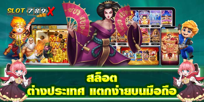 สล็อตต่างประเทศ แตกง่ายบนมือถือ