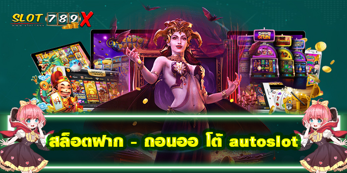 สล็อตฝาก - ถอนออ โต้ autoslot เว็บตรง เกมสล็อตแตกบ่อย 2022