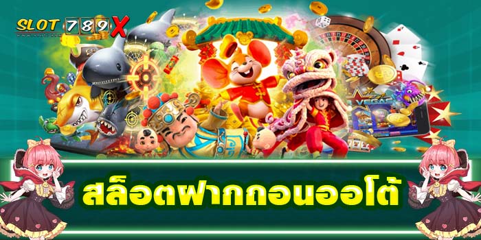 สล็อตฝากถอนออโต้ เว็บตรง ได้เงินจริง เกมสล็อตค่ายใหญ่ 2022