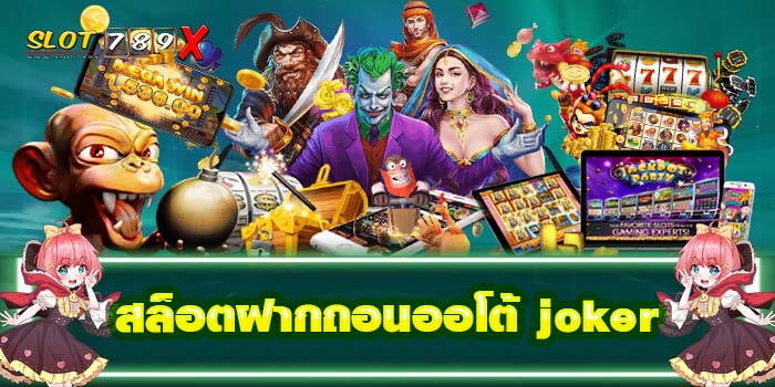 สล็อตฝากถอนออโต้ joker เว็บตรง ไม่มีขั้นต่ำ 2022