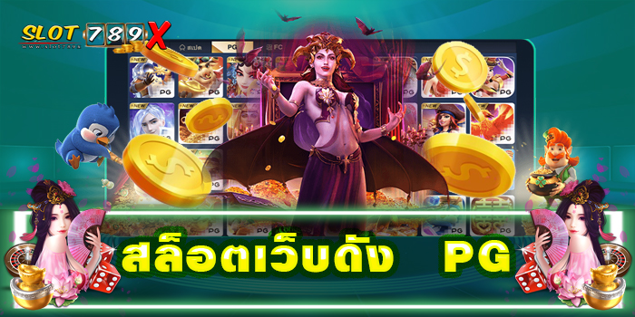 สล็อตเว็บดัง PG เว็บตรง ฝาก-ถอน ออโต้ เกมสล็อตแตกง่าย 2022