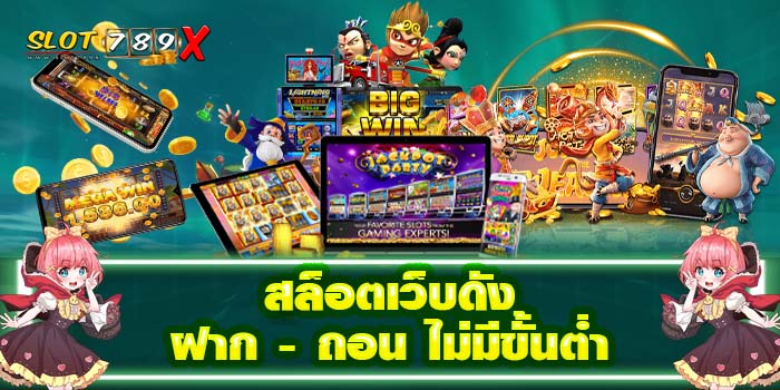 สล็อตเว็บดัง ฝาก - ถอน ไม่มีขั้นต่ำ รวมเกมสล็อตทุกค่าย ในเว็บเดียว ทดลองเล่นฟรี