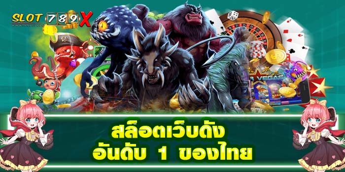 สล็อตเว็บดัง อันดับ 1 ของไทย เว็บตรง ฝาก-ถอน ไม่มีขั้นต่ำ ได้เงินจริง