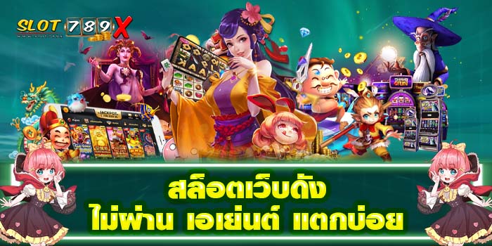 สล็อตเว็บดัง ไม่ผ่าน เอเย่นต์ แตกบ่อย ฝาก-ถอนไว มาแรง มาใหม่