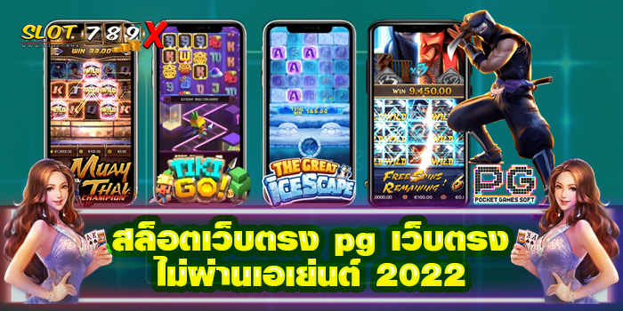 สล็อตเว็บตรง pg เว็บตรงไม่ผ่านเอเย่นต์ 2022 ฝาก-ถอน ออโต้ สมัครฟรี