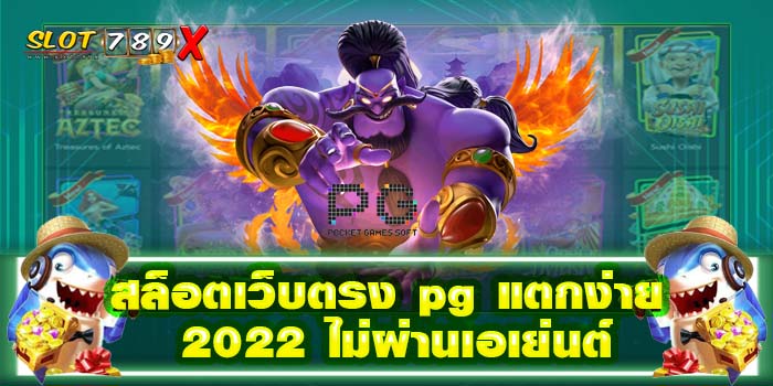สล็อตเว็บตรง pg แตกง่าย 2022 ไม่ผ่านเอเย่นต์ เว็บตรง ปลอดภัย ทุนน้อยเล่นได้